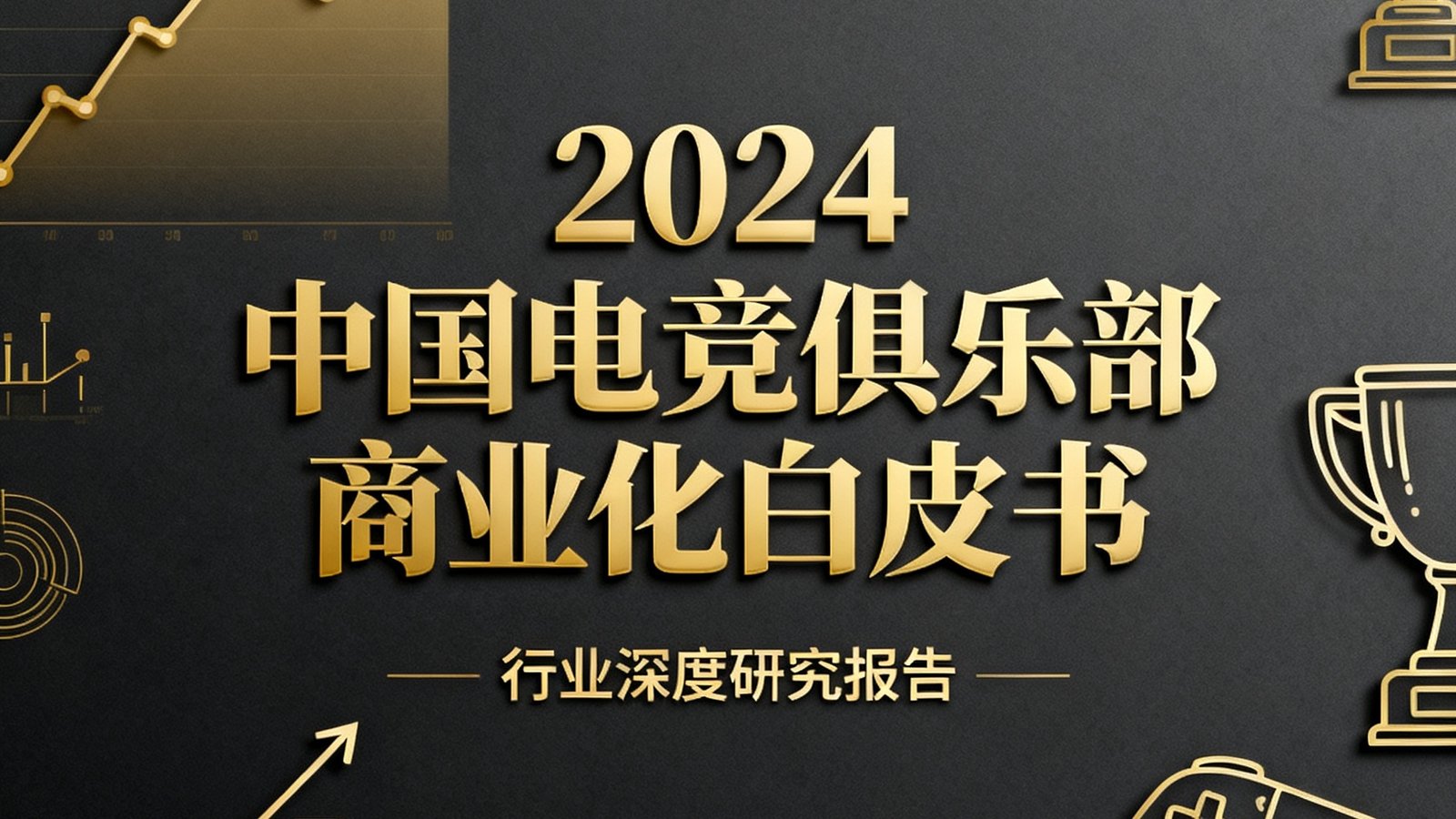 《2024中国电竞俱乐部商业化白皮书》封面设计，以深色背景衬托金色图表元素，展现专业商务风格